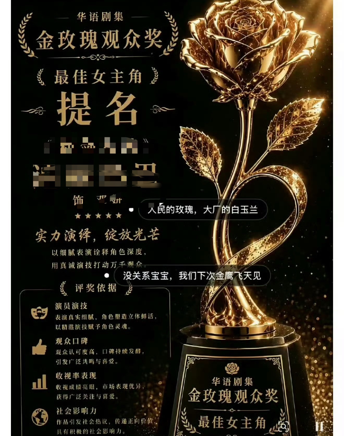 不是金玫瑰奖吗 怎么又来一个金凤奖 我觉得得给叭芬颁一个最佳预制奖 最佳厚脸皮奖