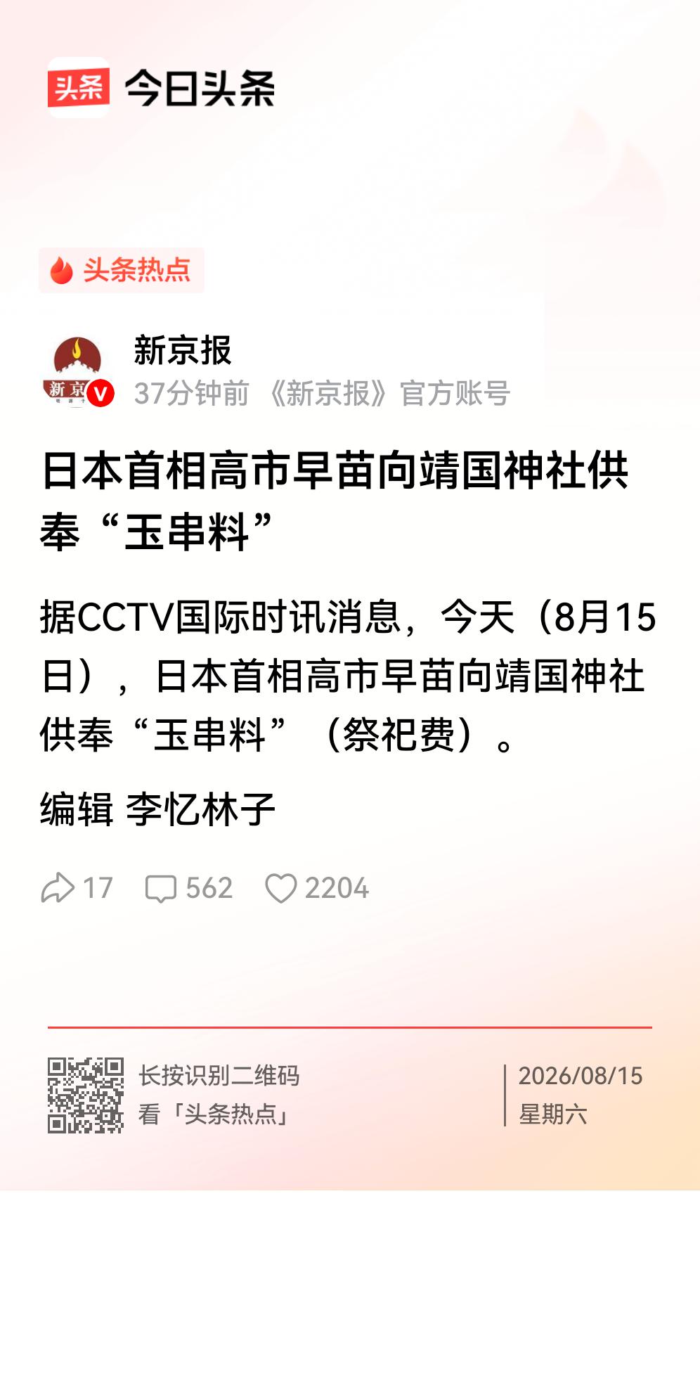 高市早苗挑战二战成果！
    8月15日是日本投降81周年。就在今天，高市早苗