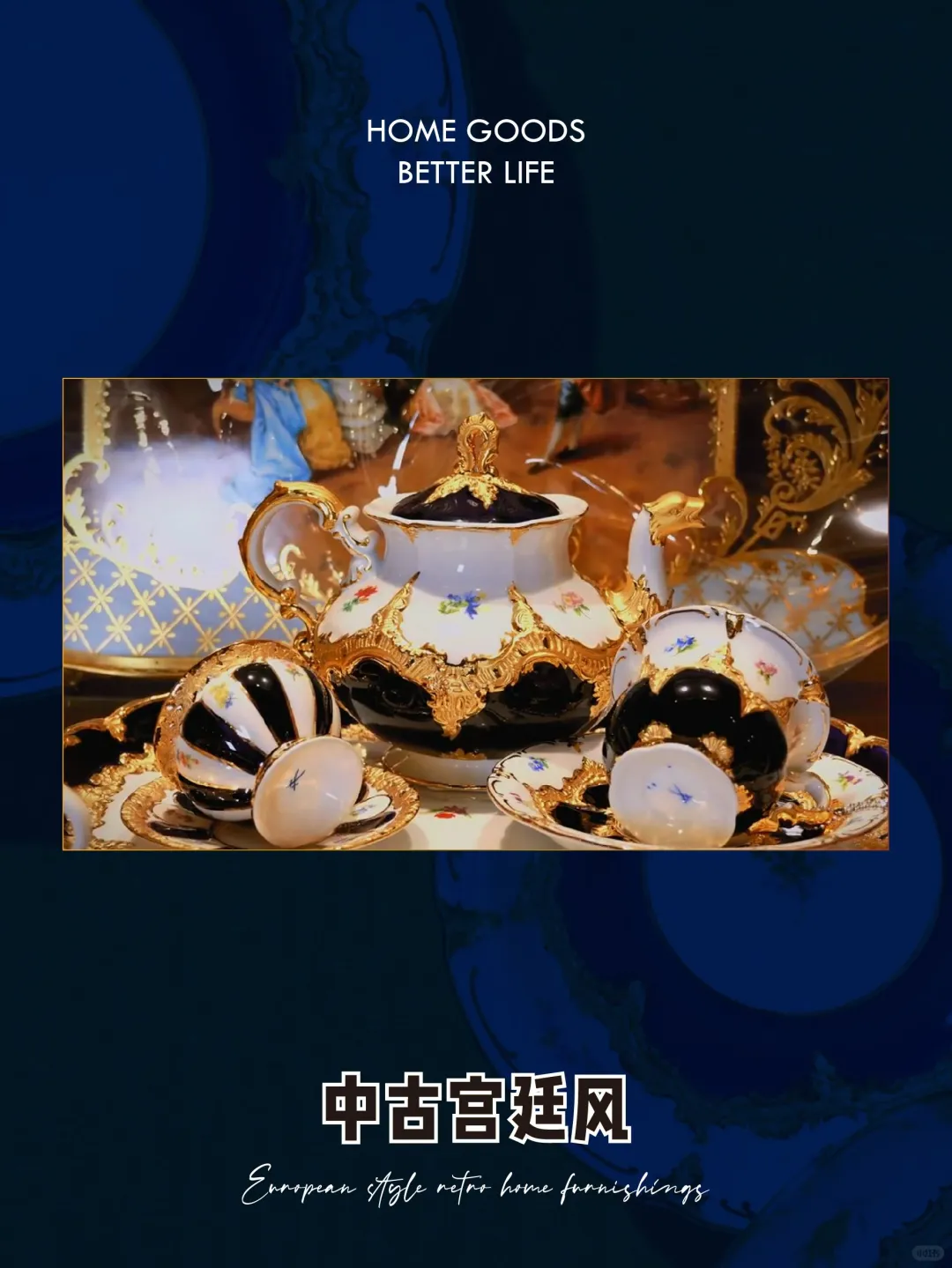 奢华中古风丨焕发出丝滑的浪漫情调