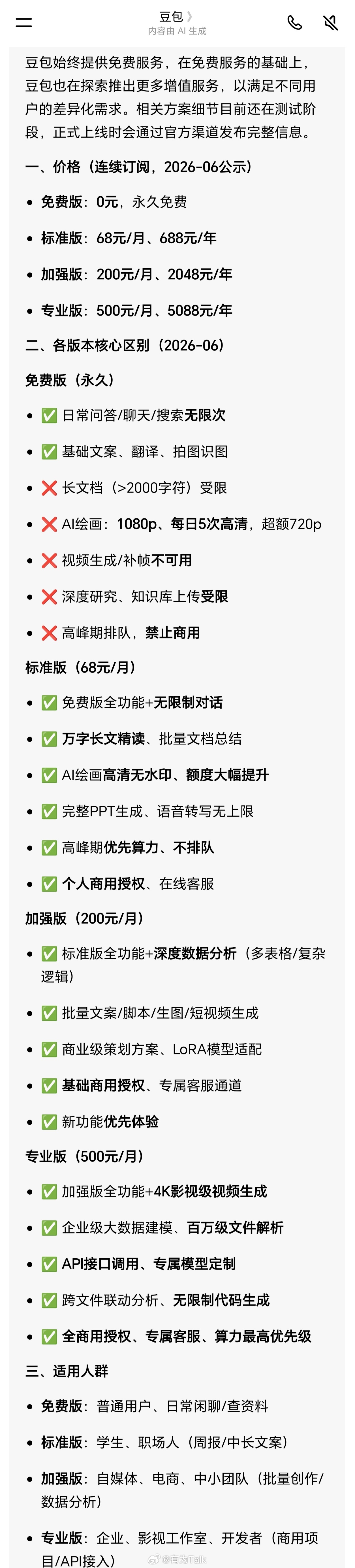 曝豆包6月下旬正式付费 豆包自己的回答，免费版相当于搜索平替，标准版处理文档PP