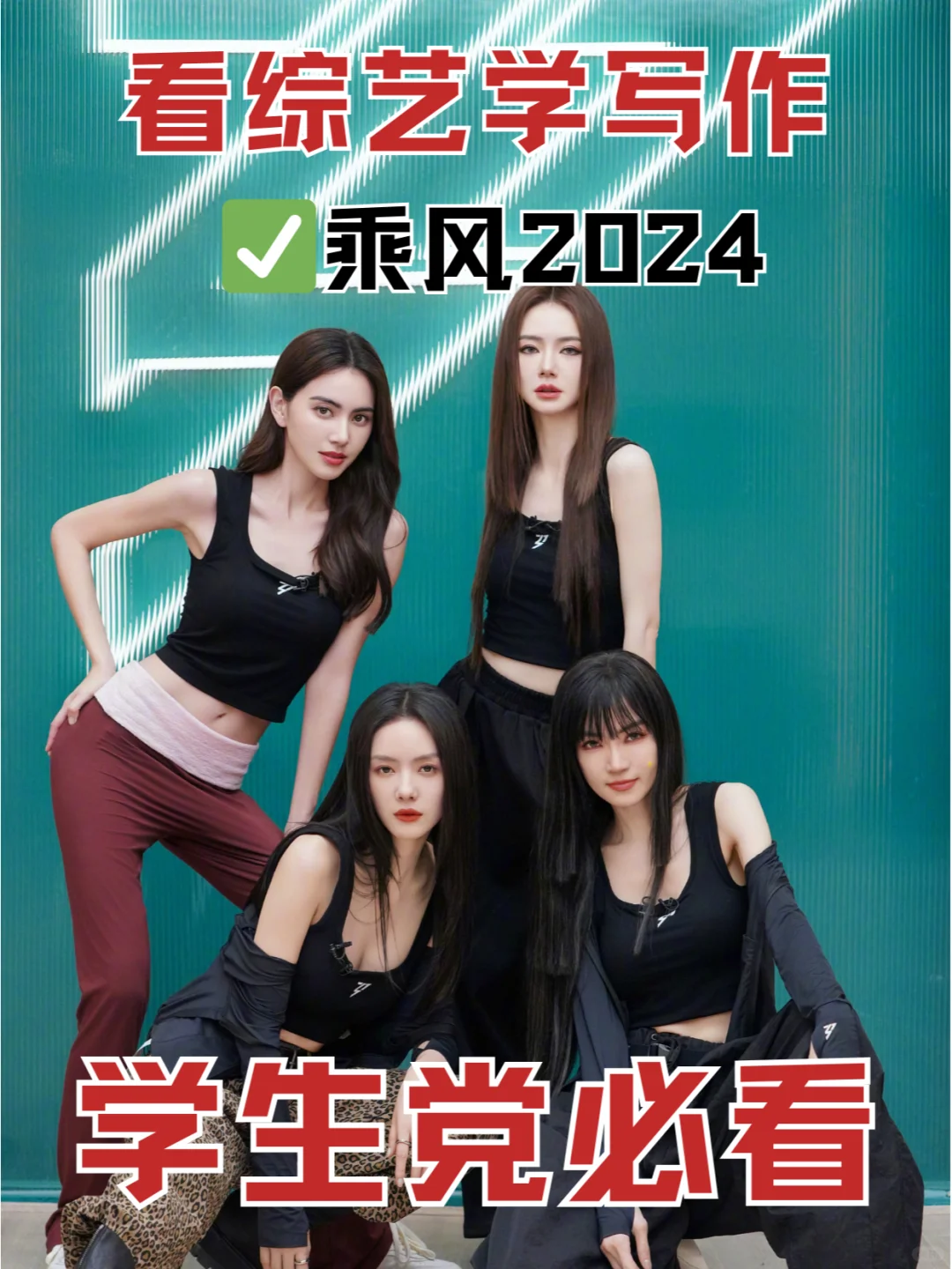 看综艺学写作｜《乘风2024》经典金句