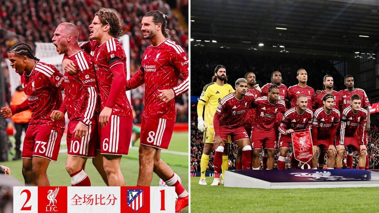 欧冠：利物浦主场2-1马竞，成功逆转拿下欧冠首胜。
略伦特率先建功，索博扳平，麦