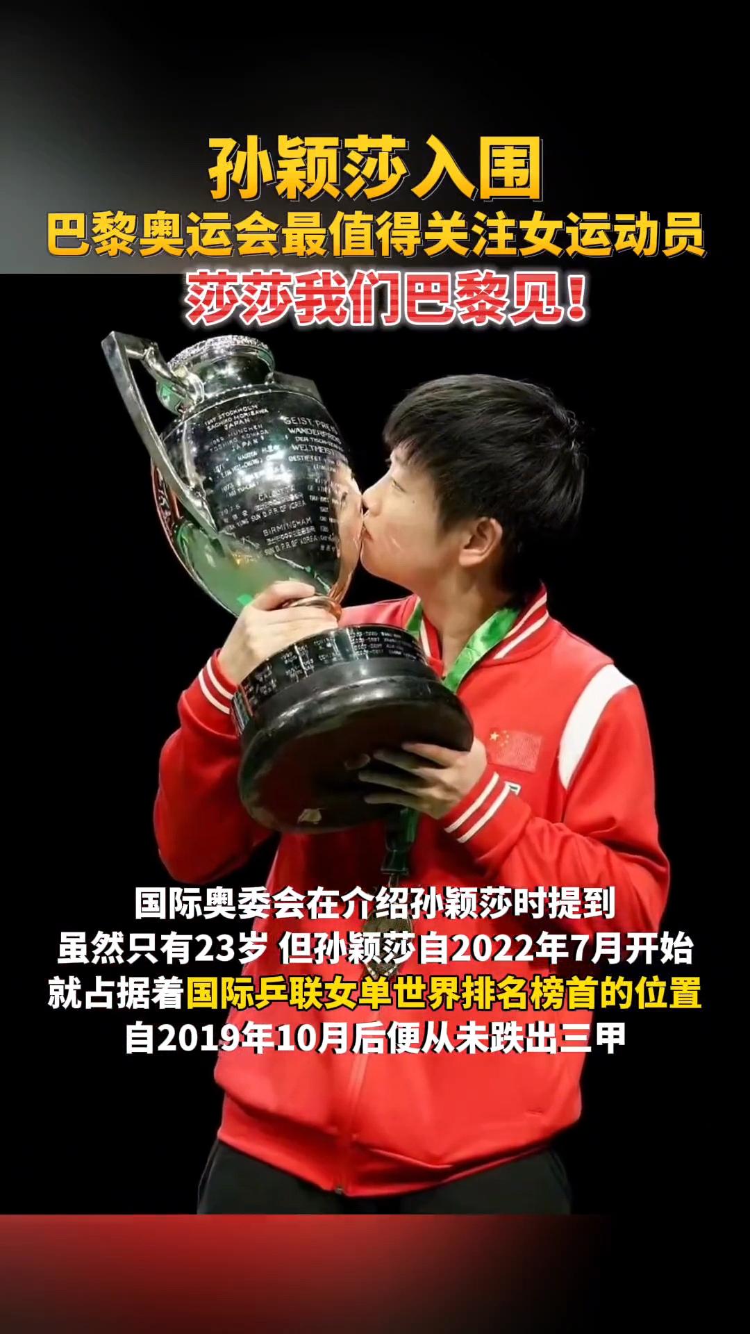 恭喜莎莎入围巴黎奥运会最值得关注的女运动员，实至名归，连喜欢她都让我觉得骄傲#万