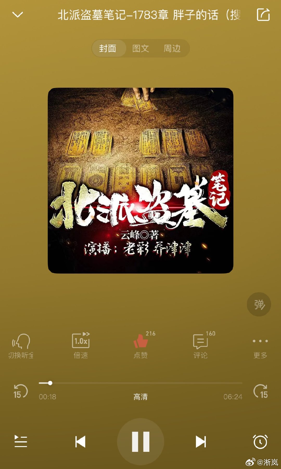每次听北派盗墓都听的不好意思，太他妈黄了 