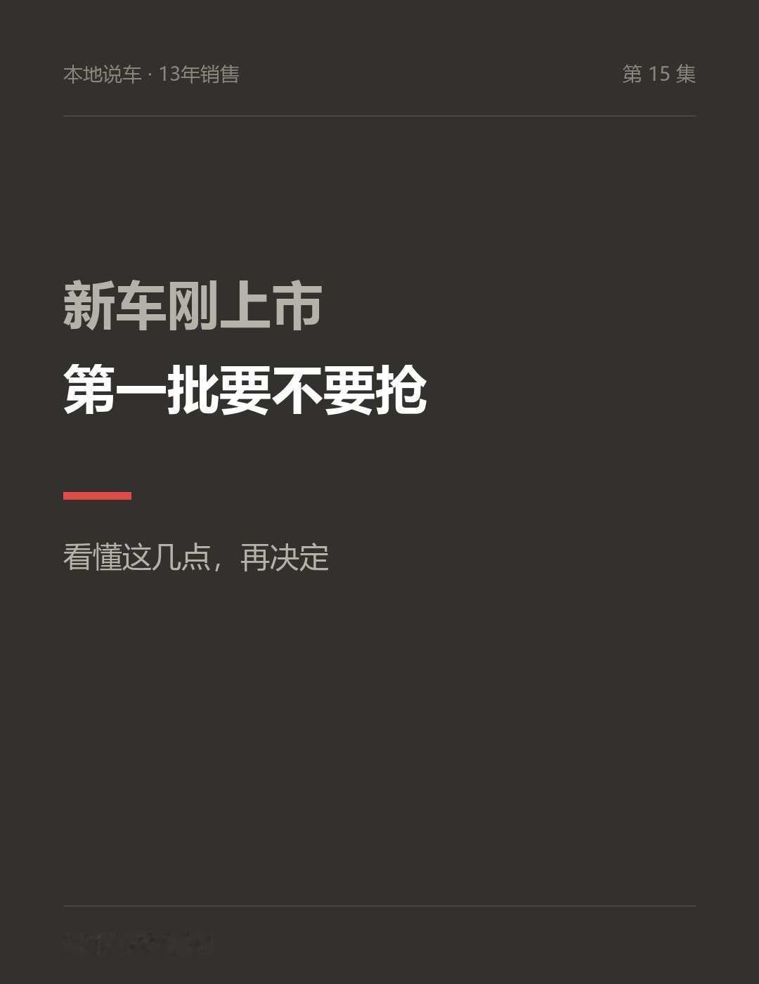 新车刚上市，第一批到底该不该买？
最近聊新车的人特别多，不少人在问第一批车要不要