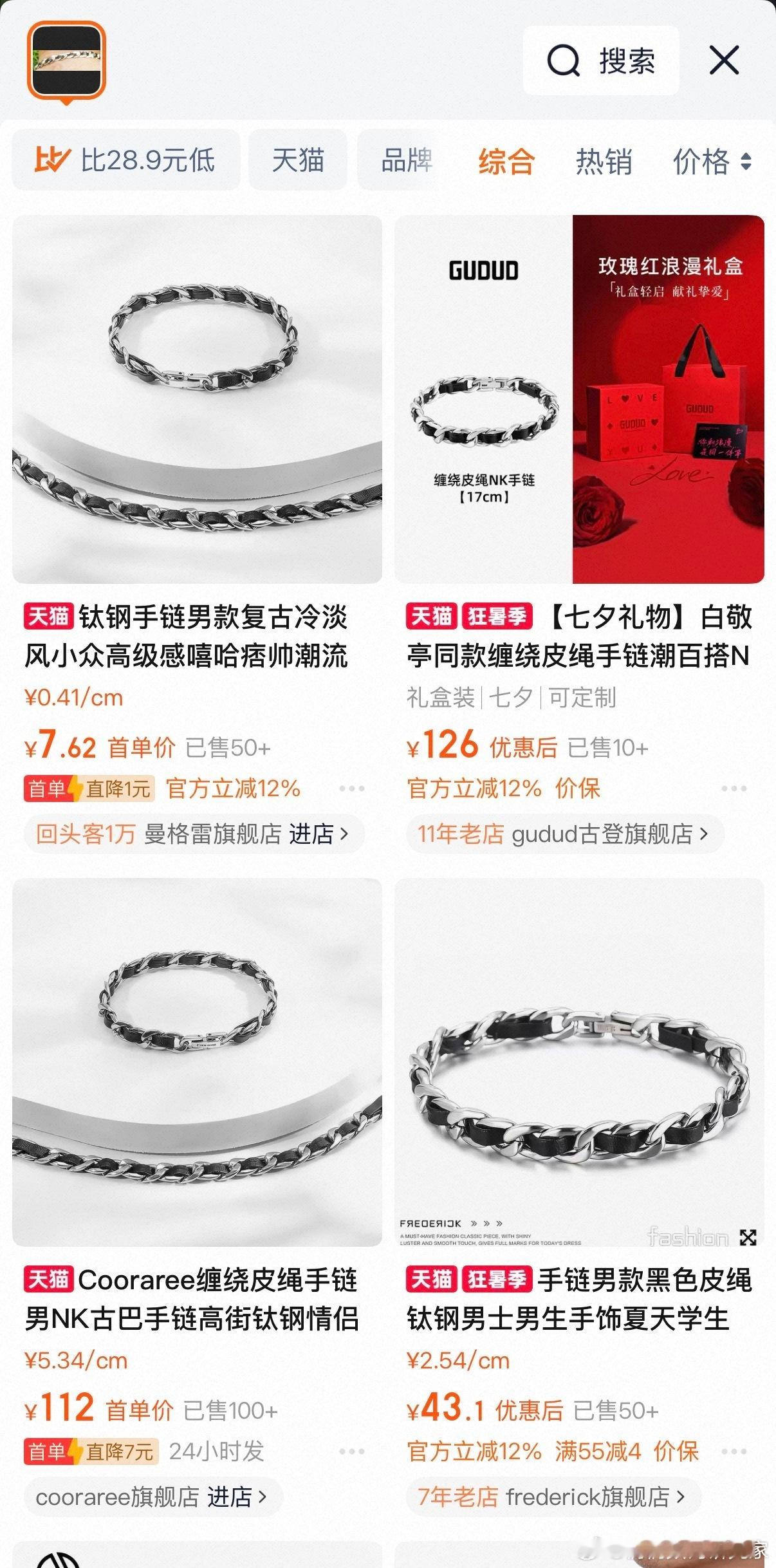 雷军同款项链仅售8.8元雷军同款手链仅售7.6元都说跟着雷总学穿搭，性价比是真高