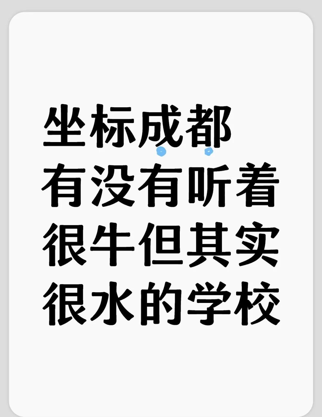 坐标成都
有没有听着很牛但其实很水的学校？
名不副其实的学校有哪些？
成都 学校
