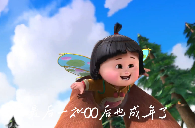 熊出没90后00后的电子年夜饭 过年最期待啥？当然是熊出没！每年都像和老友准时相