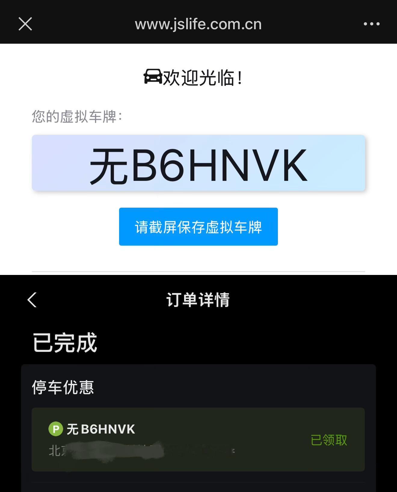 跟大噶分享一个临牌也能用免费停车权益的方法：入场扫码的时候会出来一个生成的虚拟牌