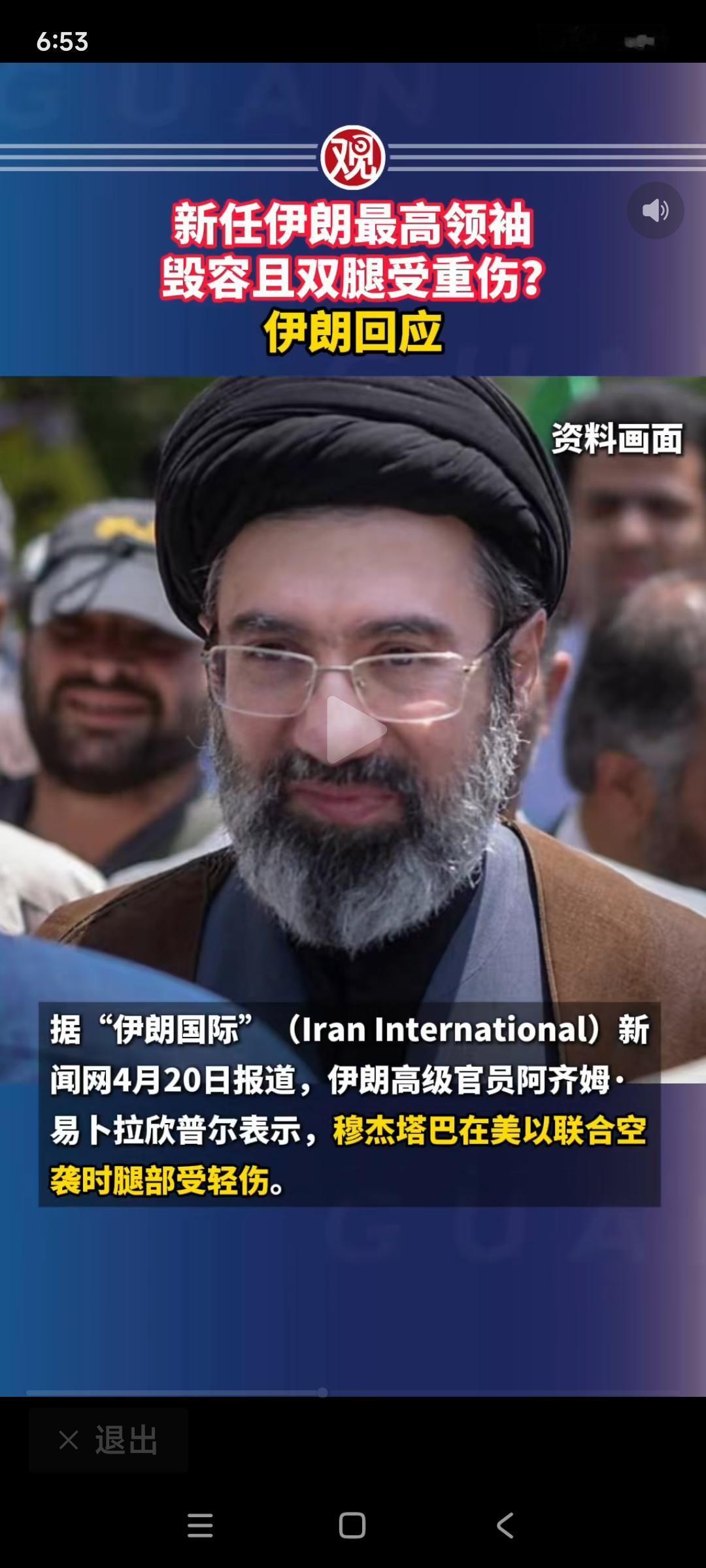 当地时间20号：来自凤凰网，伊朗最高领秀穆杰塔巴上台后，出于安全考虑，一直未露面