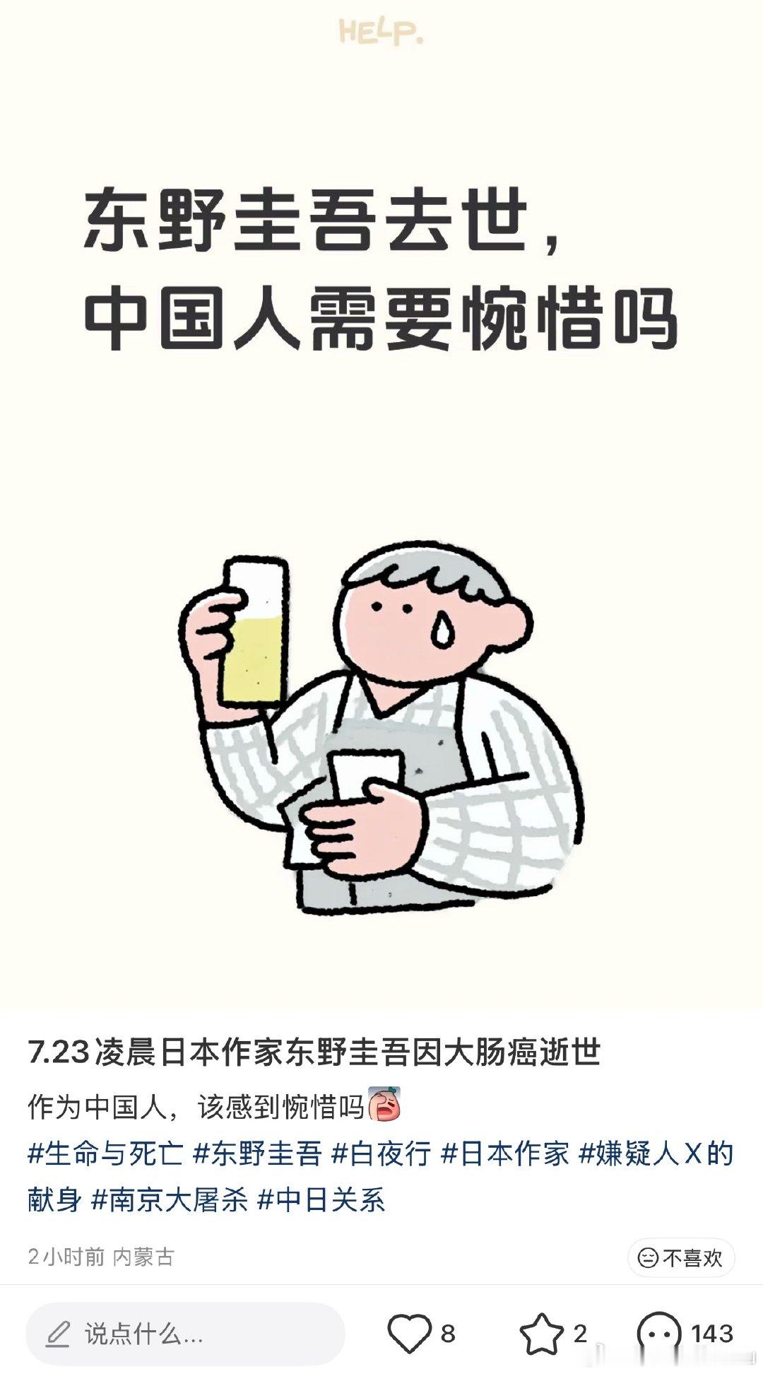 唉，东野圭吾去世的消息都能看到这种言论。他也没发表过什么不当言论，写的书应该被数