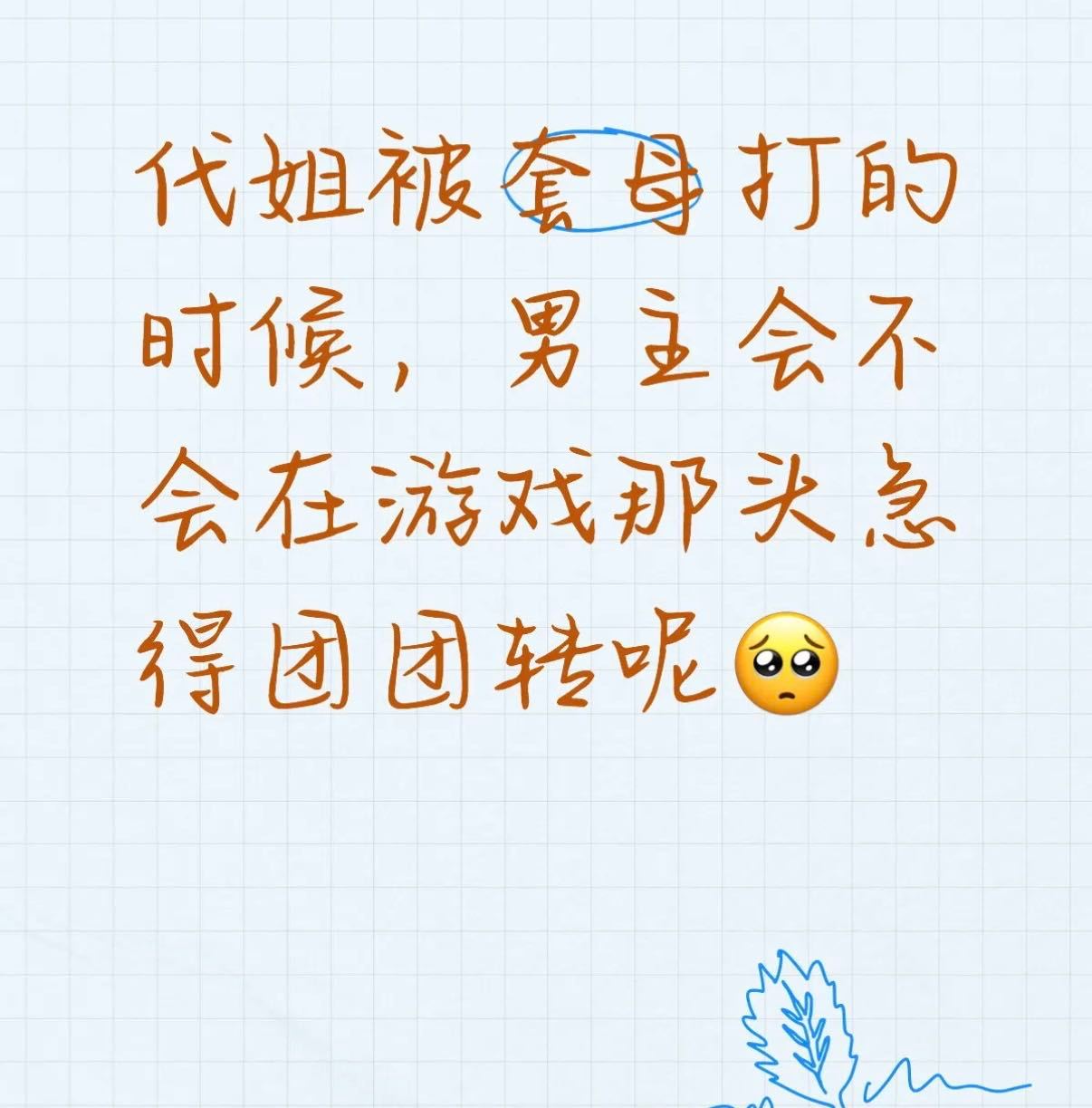 我的爸呀大哥，别咯噔了男主又挣扎长出血肉了，依旧女主衣服男主全爱，爱女🈶144