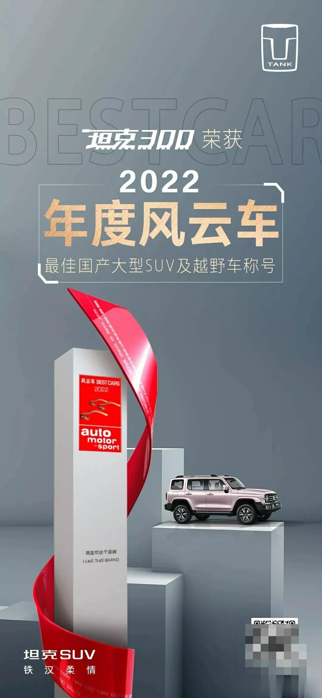 从出生到现在，一直在获奖，坦克300到底赢在哪了？
自从坦克300上市以后，先后