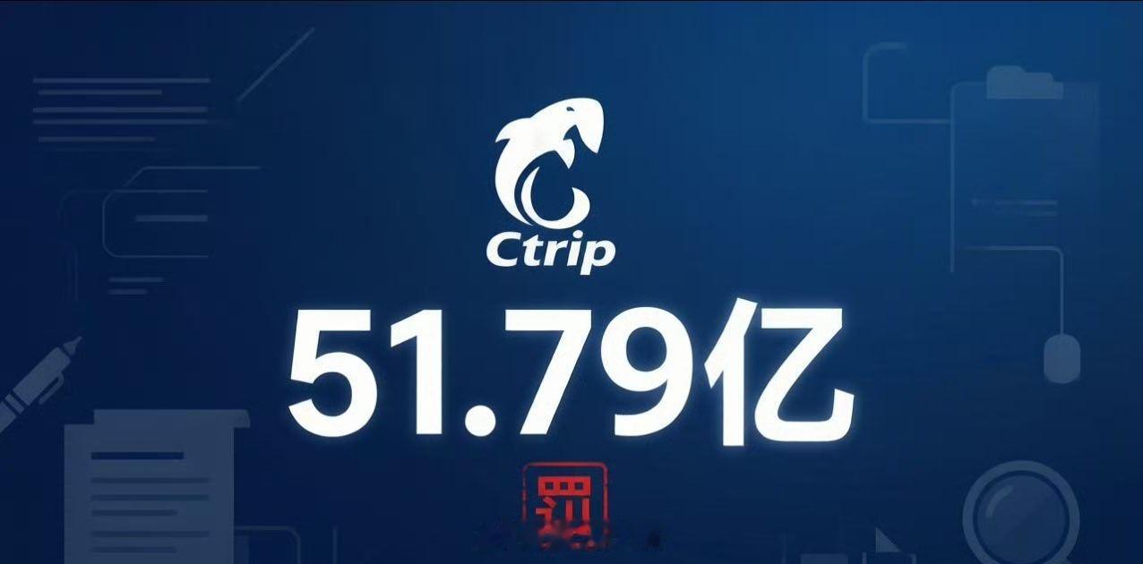携程被罚51.79亿 我在想一个问题：携程不正当竞争挣得都是消费者的钱，总局罚它