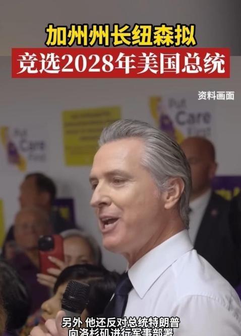 如果加州州长 —— 加文・纽森，2028 年真当选美国总统，对中国来说绝不是好消