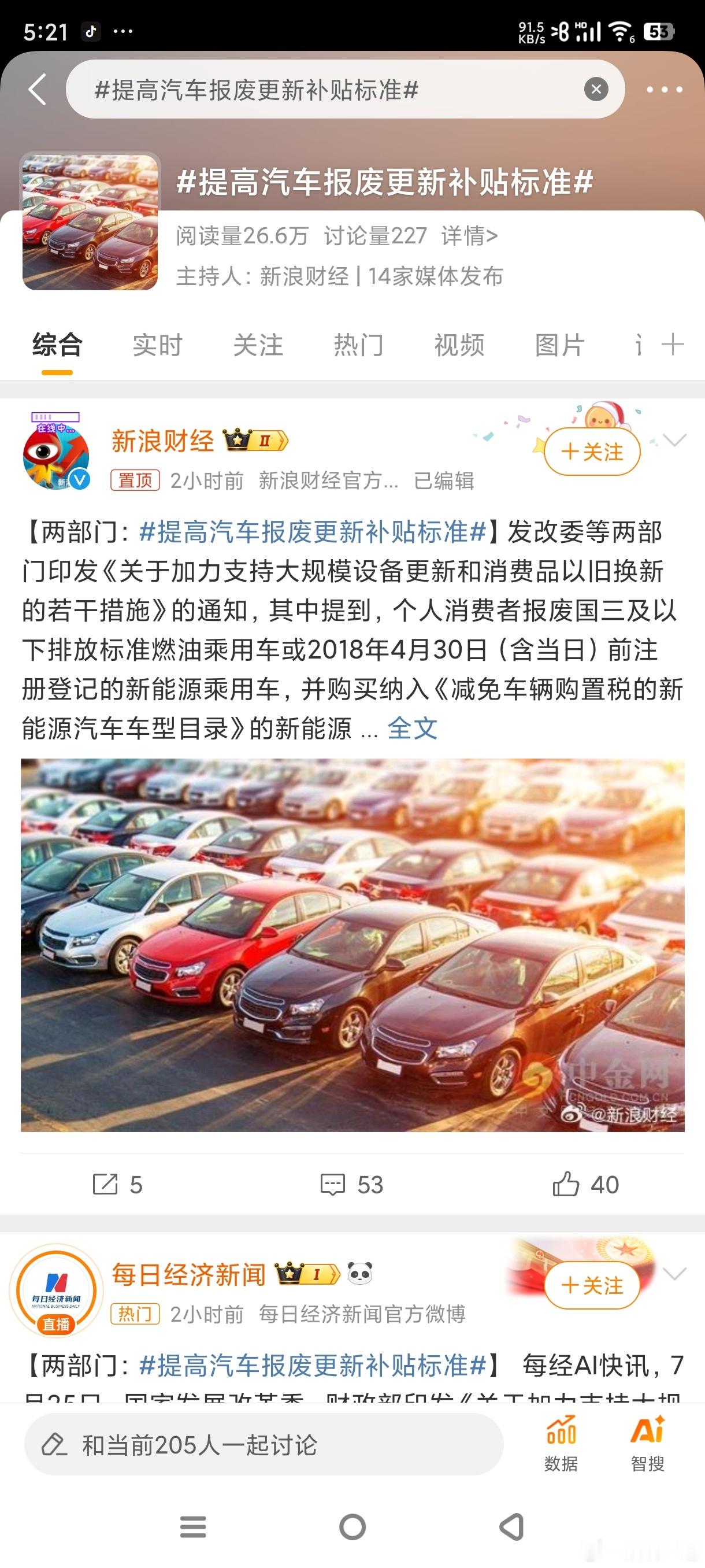 #提高汽车报废更新补贴标准#通知是24号印发的，新闻是今天25日发的新闻，里面提