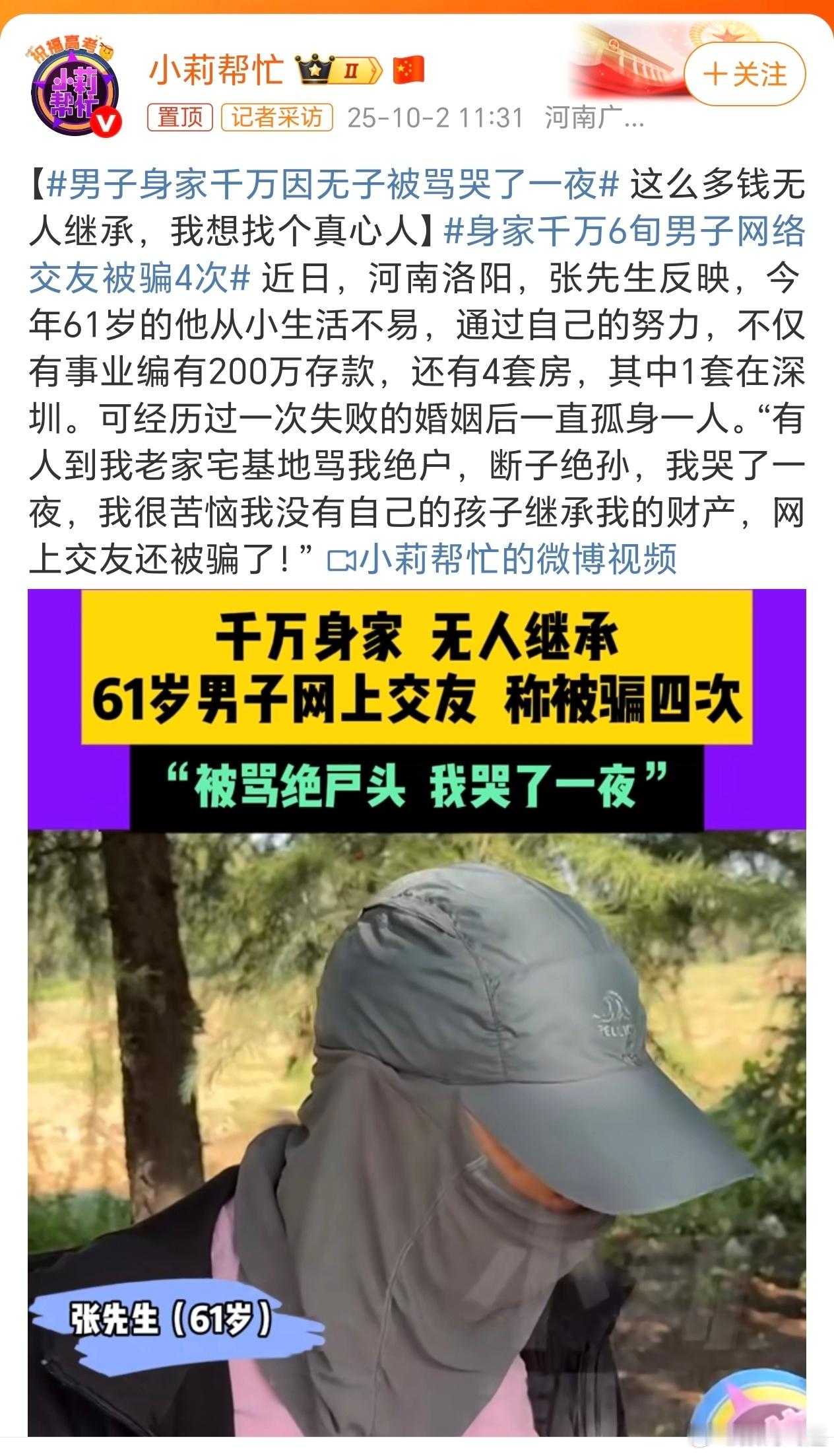 男子身家千万因无子被骂哭了一夜最后一句应该是哭的原因吧，网上交友被骗了[允悲][