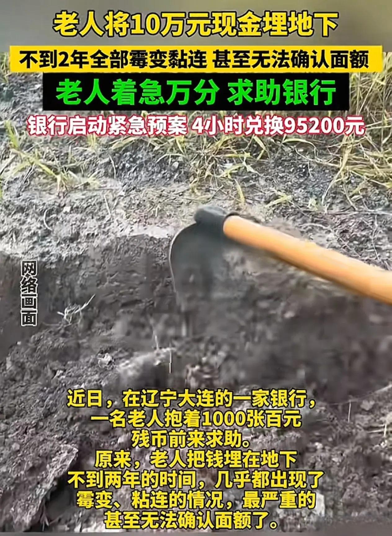 辽宁大连，一位70岁的大爷两年前把10万元埋在了自家院子里。今年，当他想用这笔钱