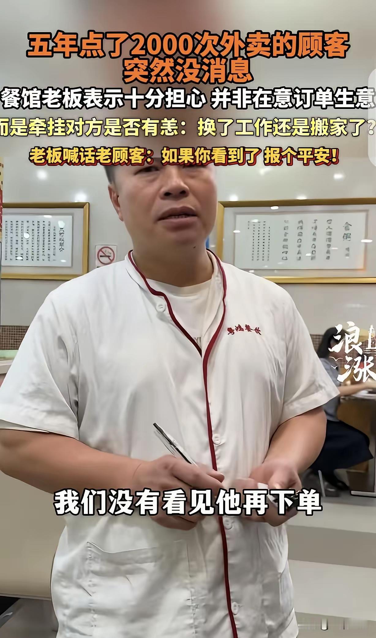 “5年2000单！佛山粤菜老板苦等老顾客1年多，隔空喊话：你若安好，便是晴天！”