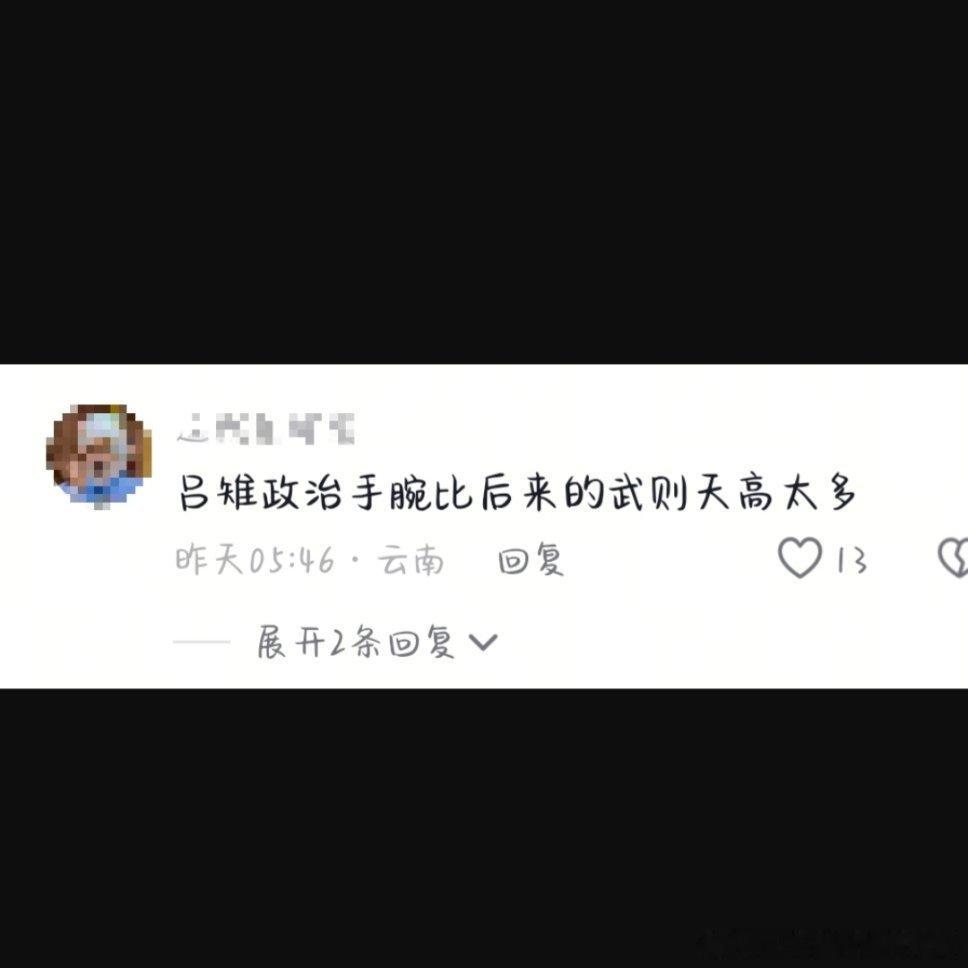 ♂宝能不能别拿吕雉拉踩武曌了，♂的评价她俩我都替她俩晦气，吕雉要是真的称帝♂宝俩