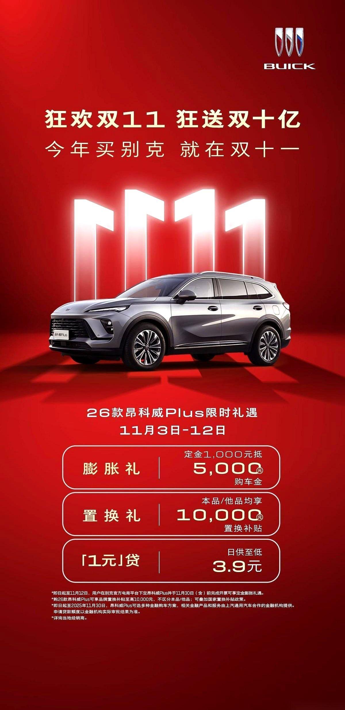 我掰着指头算了算，别克这波双十一，是真打算让你揣着小三万块钱出门。
不是跟你玩虚