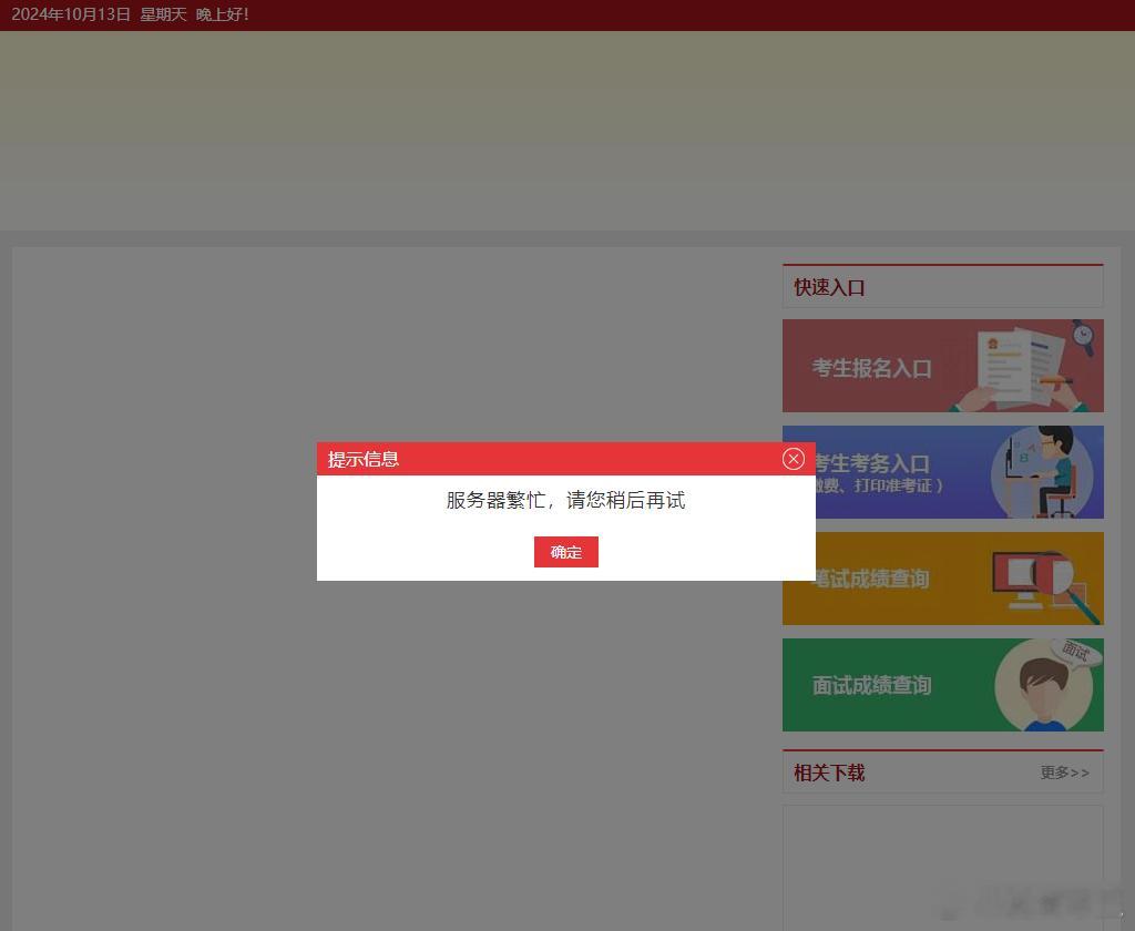又到一年一度的国考服务器繁忙了注意左上角时间[doge]#国考##国考公告# ​