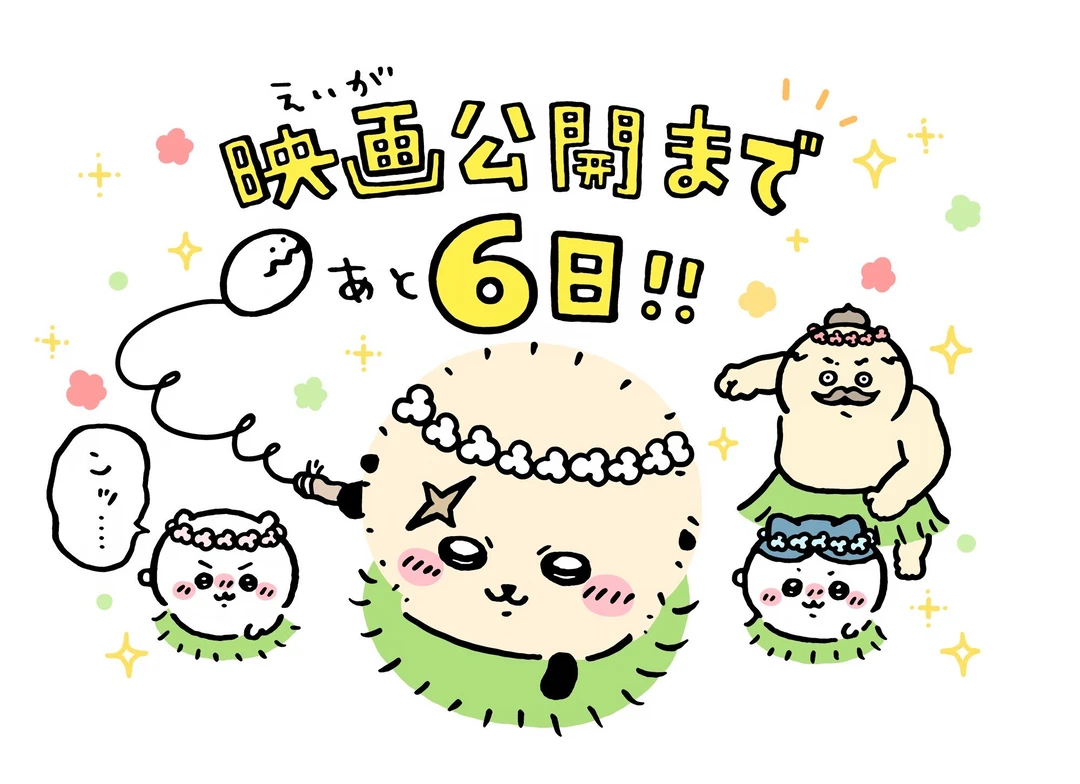 chiikawa漫画0718｜上映倒计时6天～