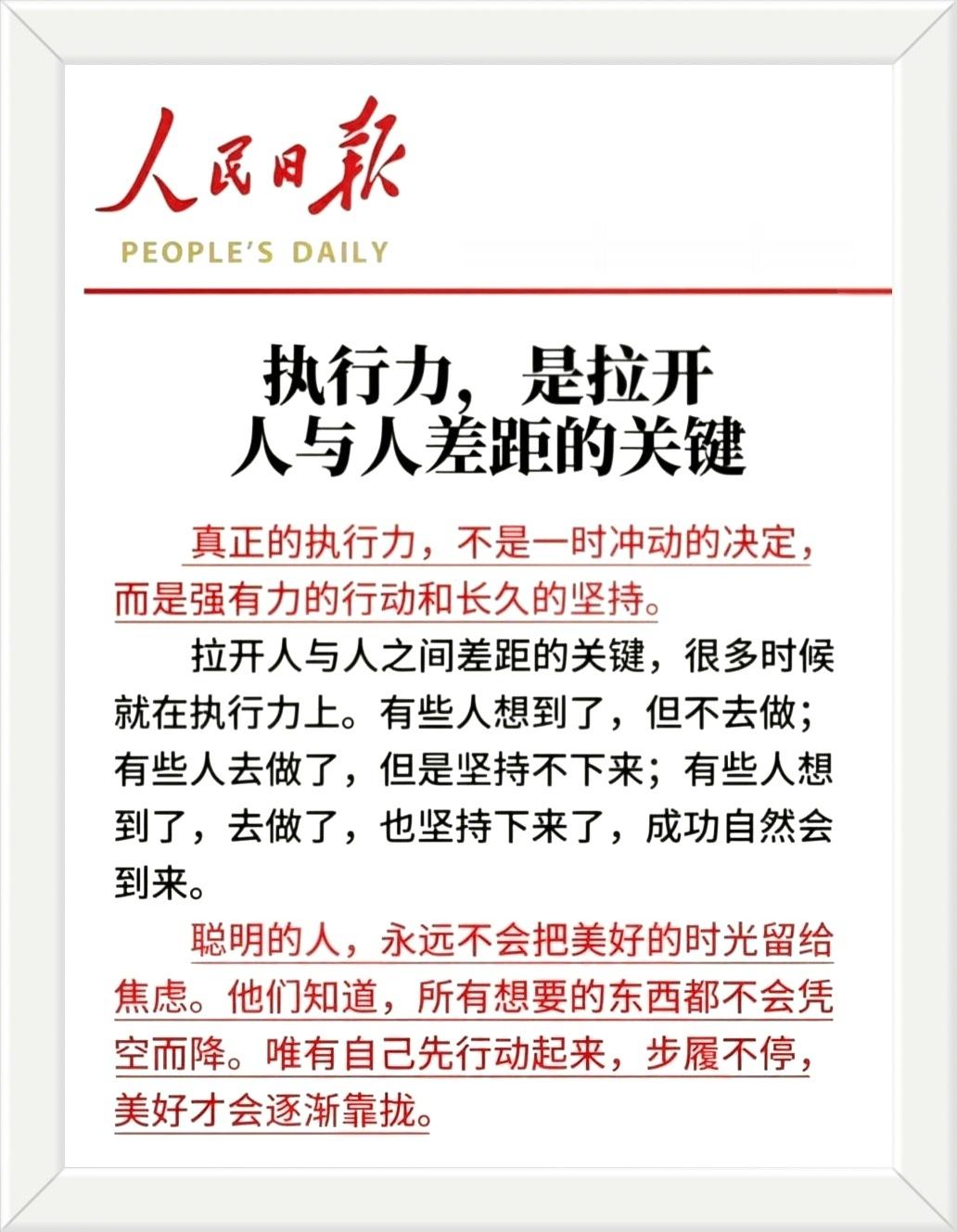 真正的执行力，不是一时冲动的决定，而是强有力的行动和长久的坚持。拉开人与人之间差