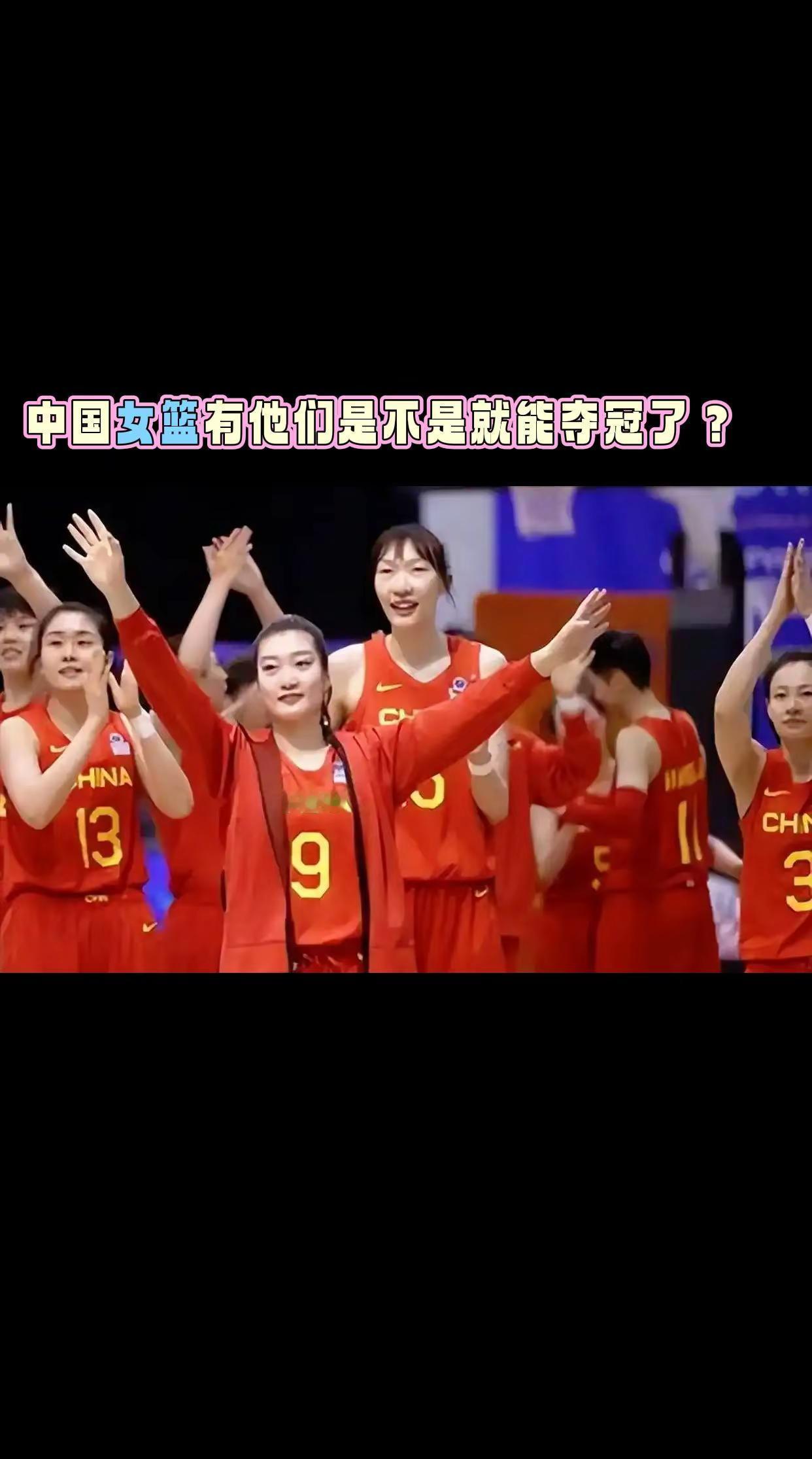 中国女篮有她们是不是就可以夺冠了？