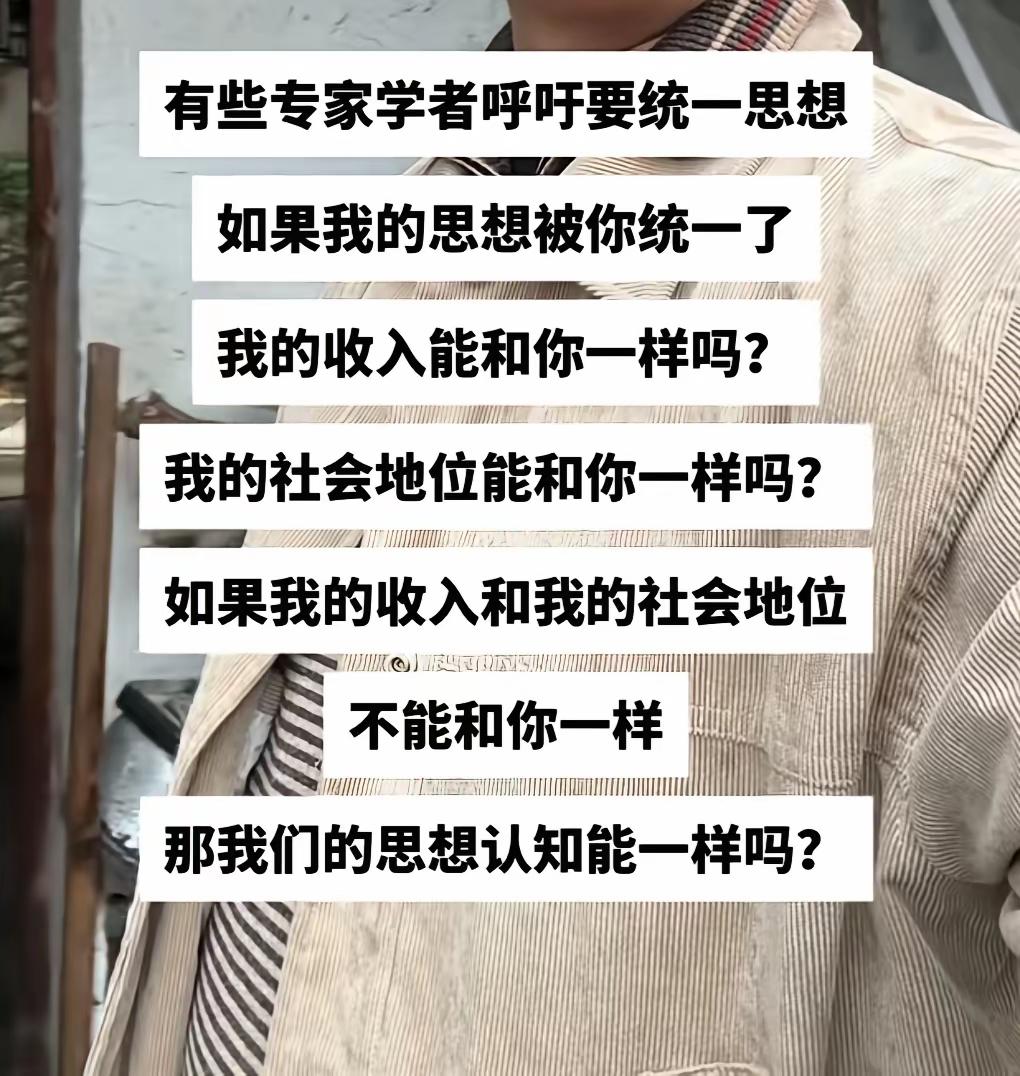 收入对等，再谈统一思想