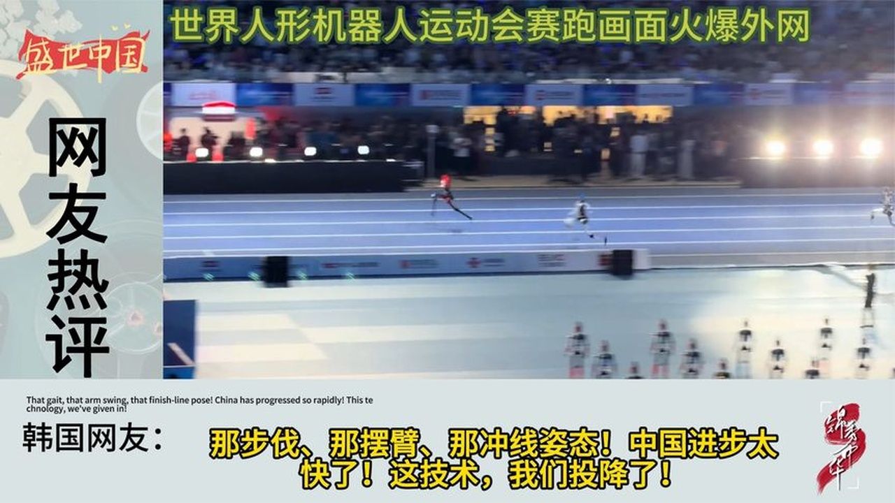 外网看世界人形机器人运动会赛跑，韩国网友：这技术我们投降了