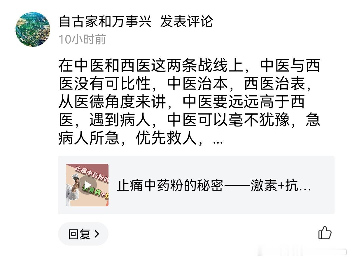 这位是站在了医学制高点和道德制高点……就是智商太缺了[笑cry] 。  “在中医