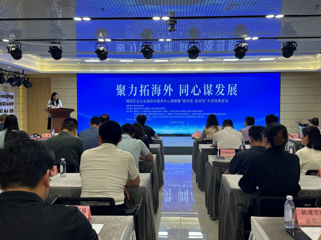 晒图笔记大赛7月31日下午，青岛市城阳区企业出海综合服务中心在天安数码城揭牌成立
