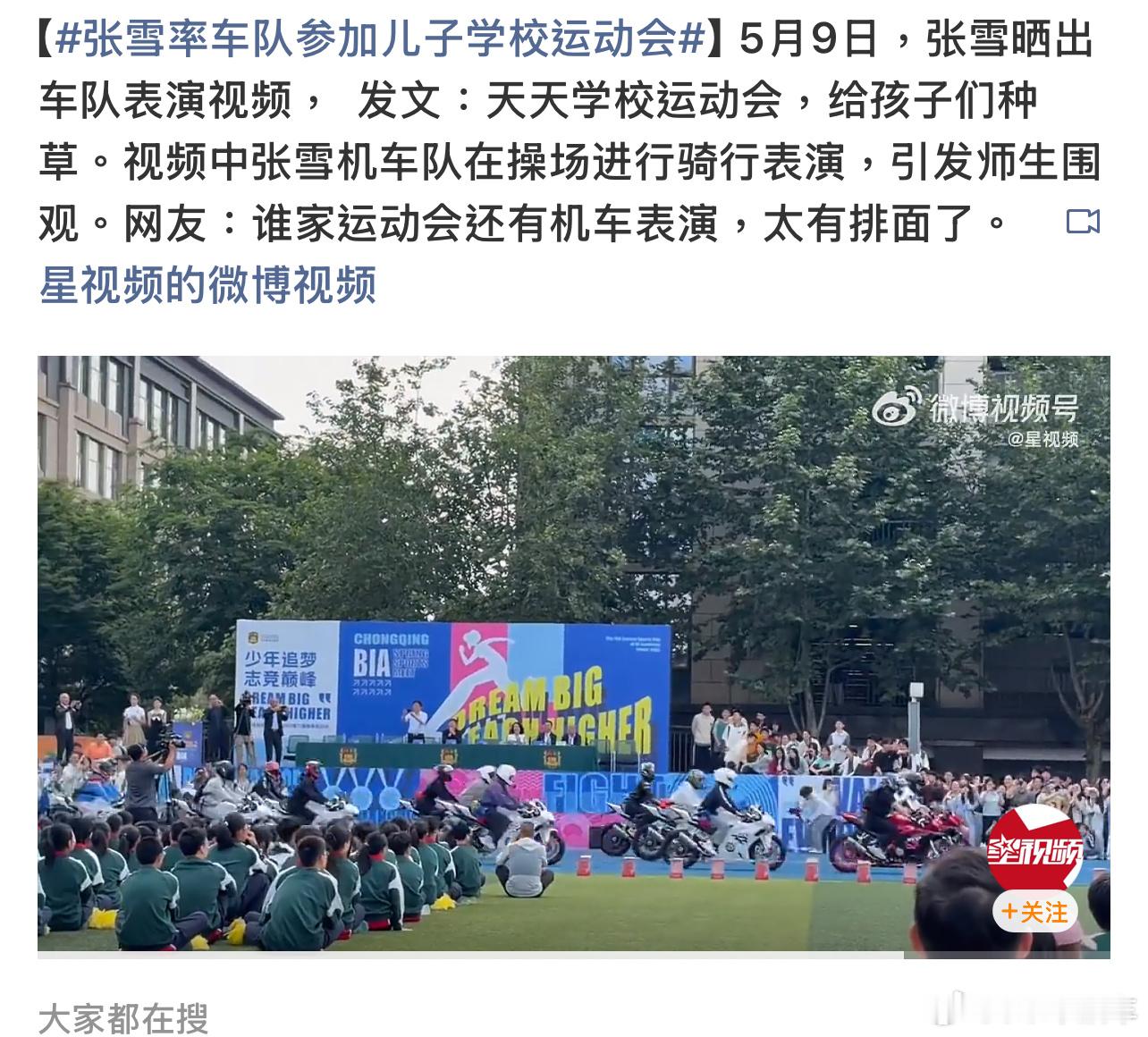 张雪率车队参加儿子学校运动会这个真可以，张雪带着机车车队现身儿子的校园运动会，并