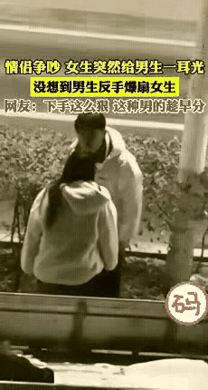 看了这个视频，你想说点啥?
一对情侣吵架，说到激动的时候，女生打了男生一巴掌，这