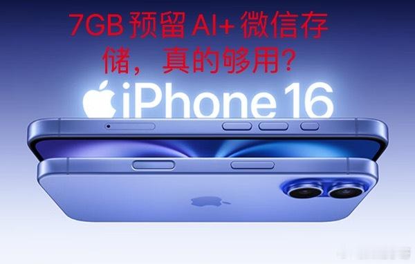 7GB换AI体验值不值  苹果 AI 要求预留 7GB 空间，这对于 128GB