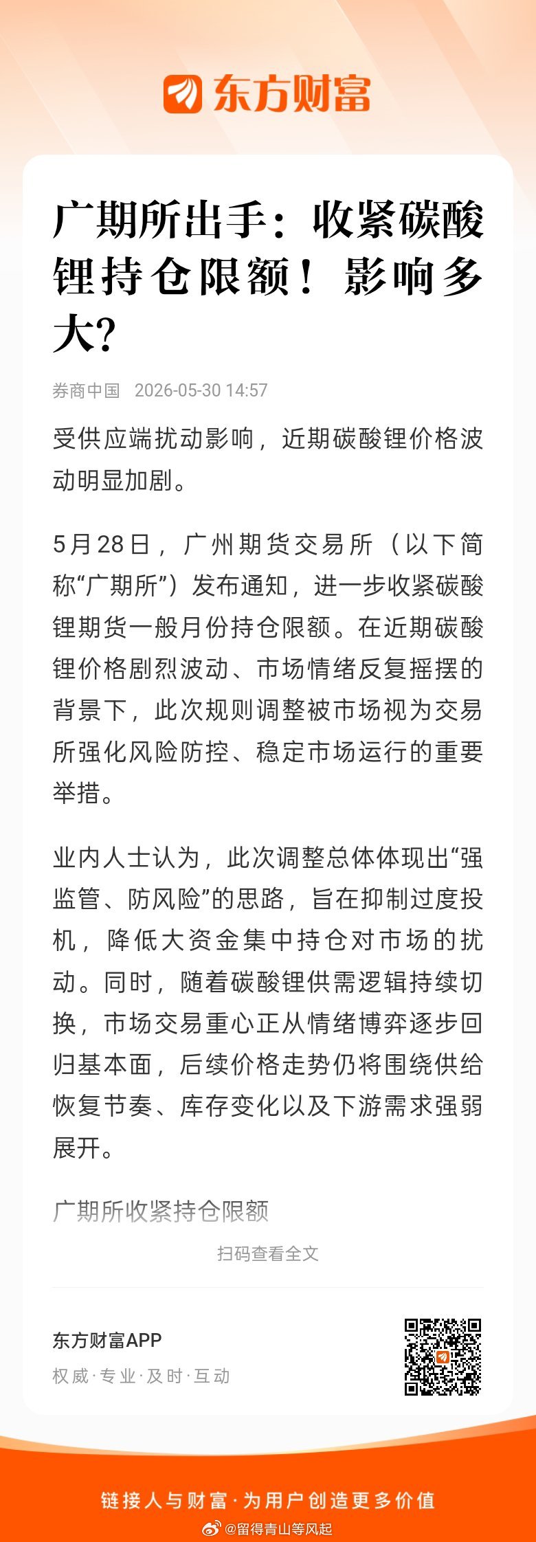 碳酸锂连续 LC0[股票]东方财富股票【广期所出手：收紧碳酸锂持仓限额！影响多大