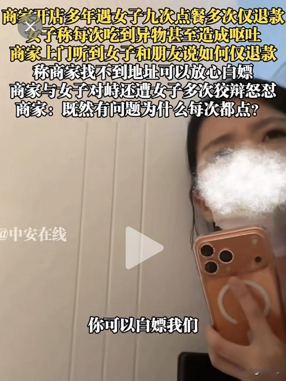 9次点单多次吃出“异物”？商家找上门，竟听见她笑着和朋友说……网友：白嫖上瘾了？