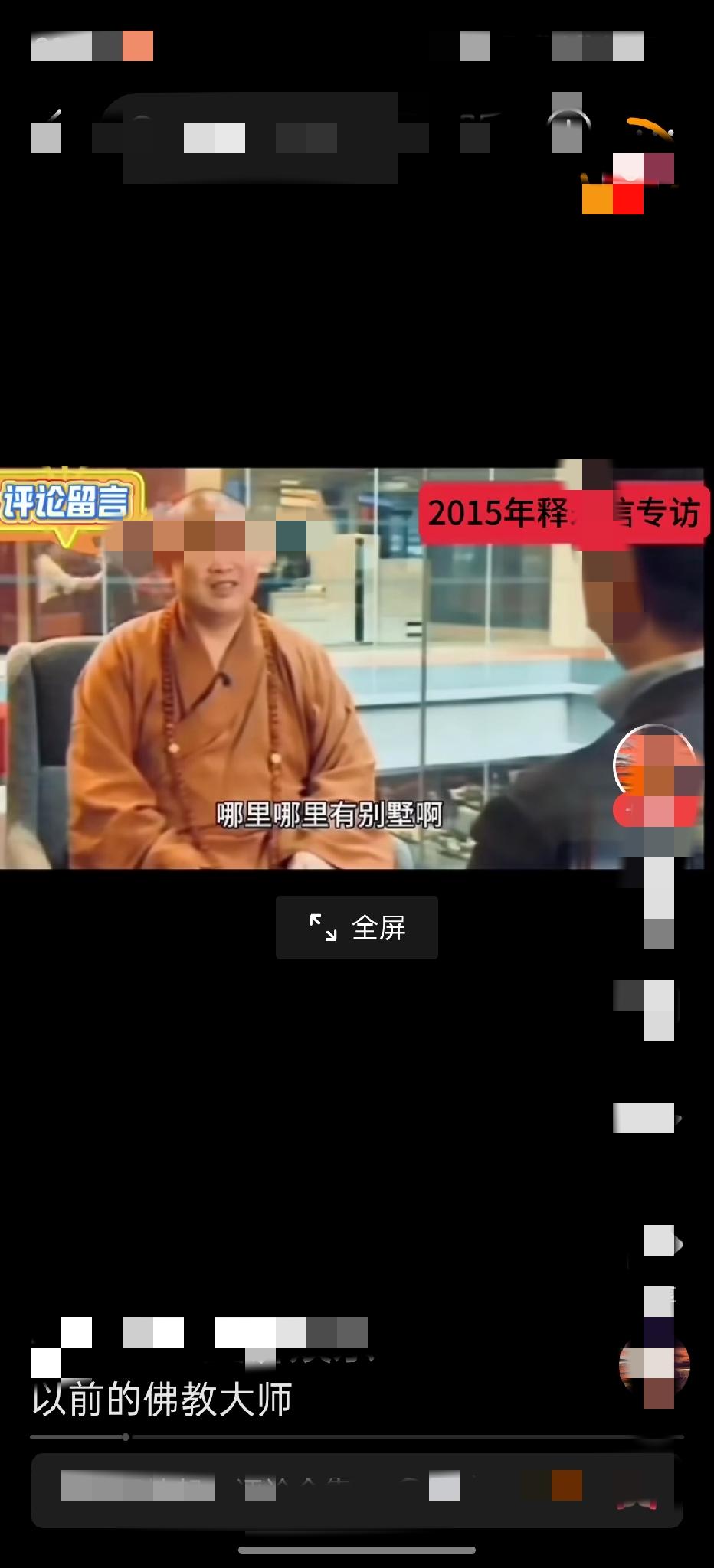 要是有问题，早就成为问题了


2015年记者在对释大和尚专访时，特地谈了一下外