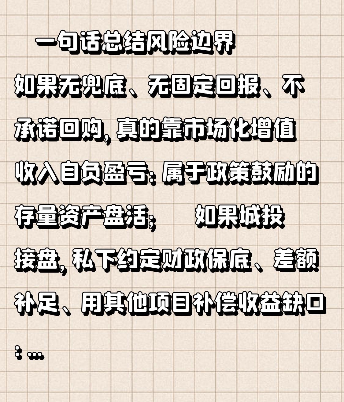 📌 一句话总结风险边界
 
👀🌸如果无兜底、无固定回报、不承诺回购，真的靠