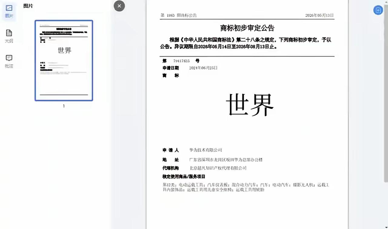 【华为“世界”商标初审引争议，周兆成：公共词汇注册需守类别边界】
 
大家好，我