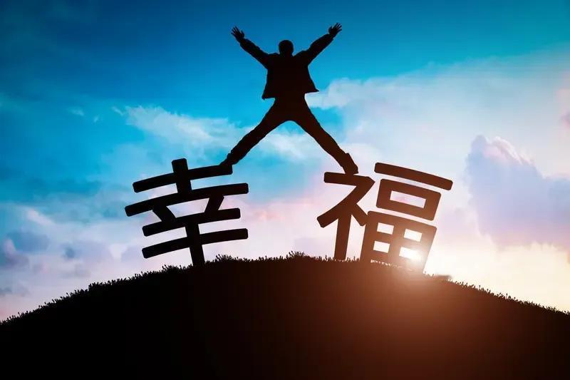 幸福有最高境界吗？我觉得这没有标准答案。有人觉得内心平静，不为琐事焦虑就是幸福，