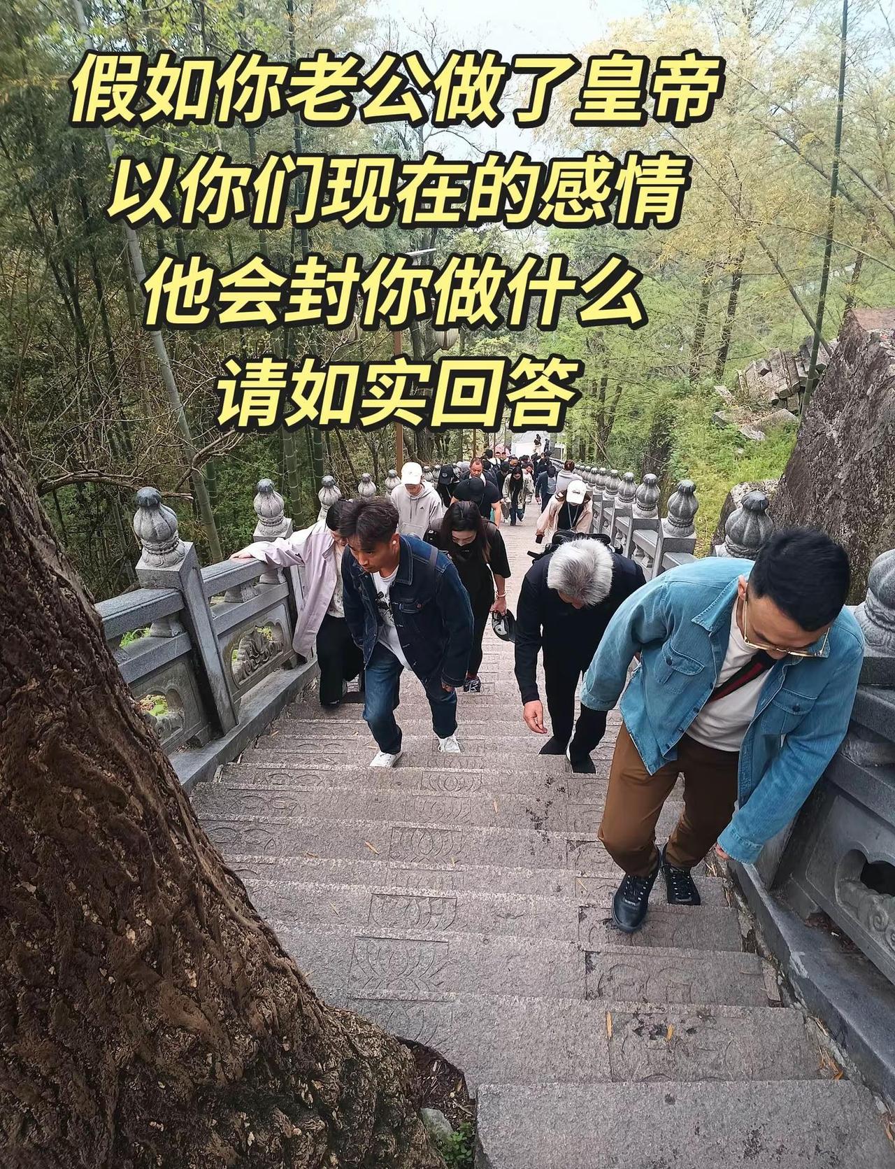 假如你老公当了皇帝，他会封你做什么…登山