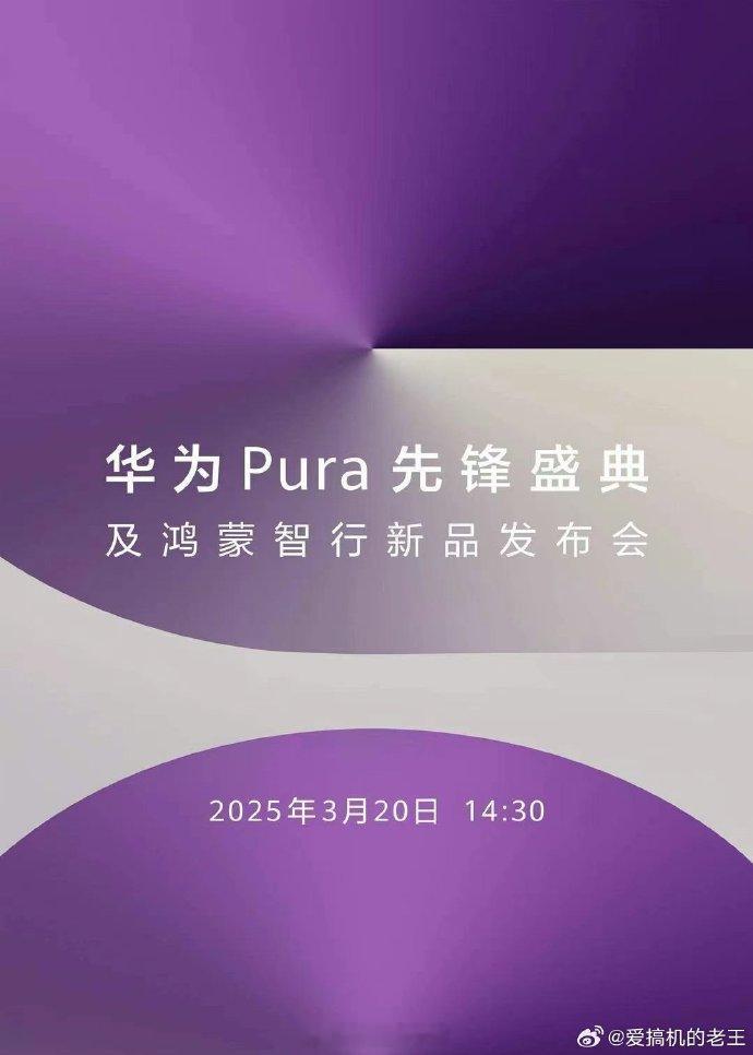 华为新品发布会官宣 哇[思考]没想到，新品居然是Pura系列的，还和1610有关