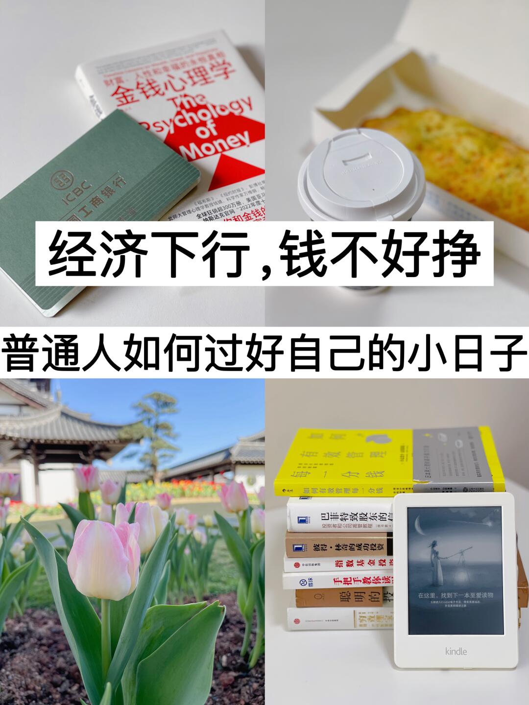 经济下行，普通人如何过好自己的小日子！