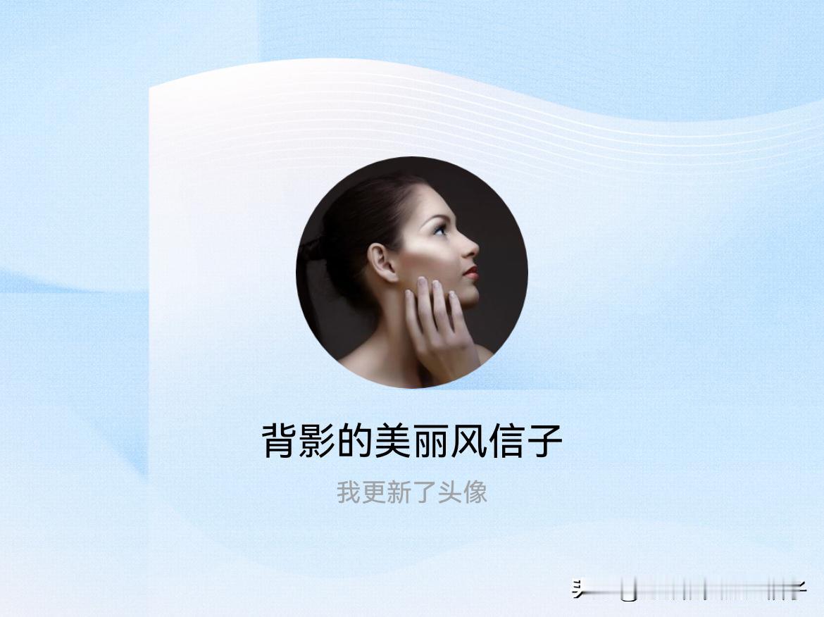 快来看看我新换的头像吧