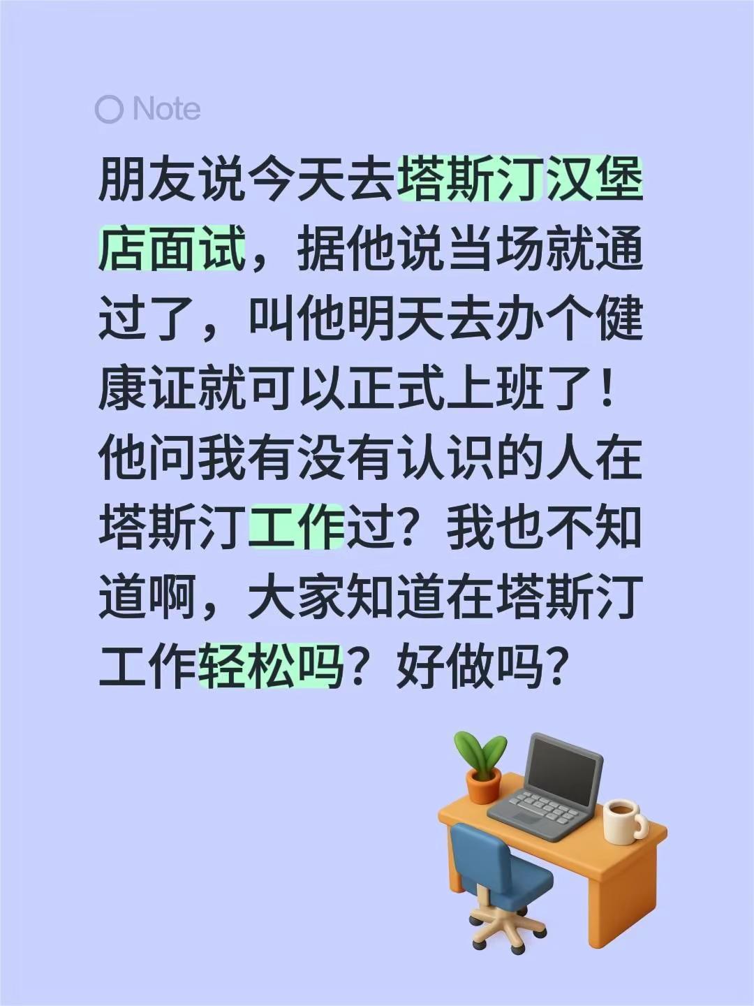 朋友说今天去塔斯汀汉堡店面试，据他说当场就通过了，叫他明天去办个健康证就可以正式