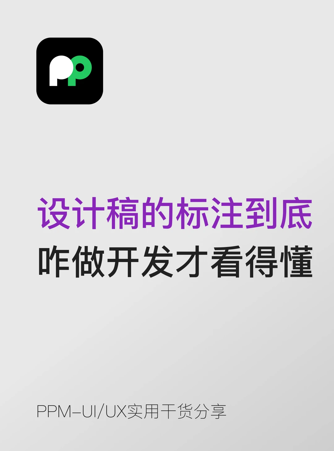 设计稿的标注到底怎么做开发才看得懂