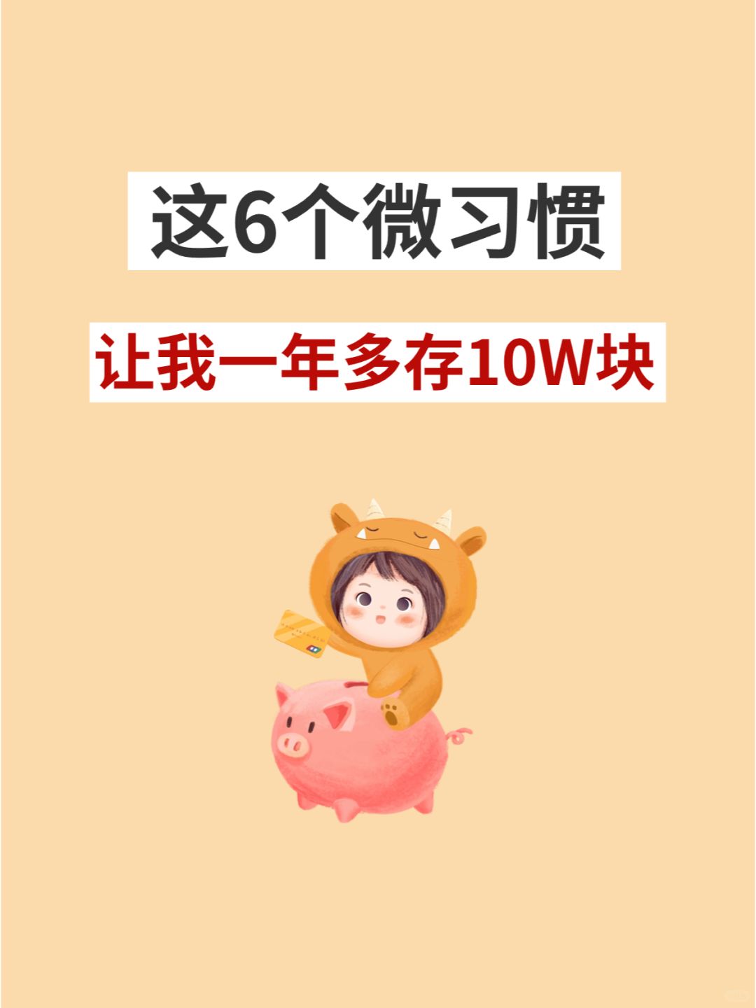 这6个微习惯，让我一年多存10W块💰