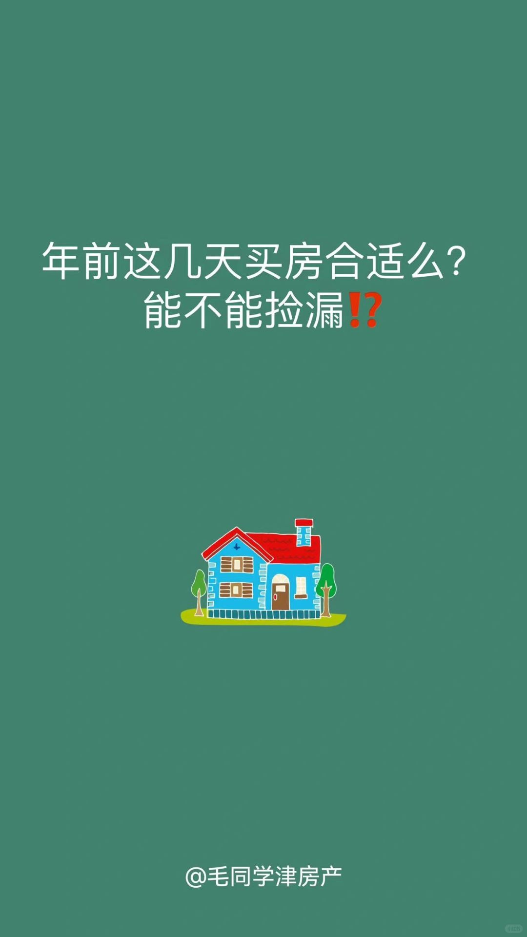 年前这几天买房合适么？能不能捡漏⁉️